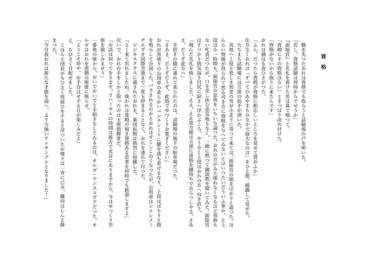 DaysXMachina's tweet photo. 職を失つたおれは資格でも取らうと試験場の戸を叩いた。
「若し、資格試験は何時からでせうか」
『面接官』と名札を着けた男は鼻で嗤つて、
「貴殿にその資格はない」ときつぱり決め付けた。

「資格」／DaysXMachina

#BFC3幻の決勝戦作 https://t.co/qxVj8jpWQC