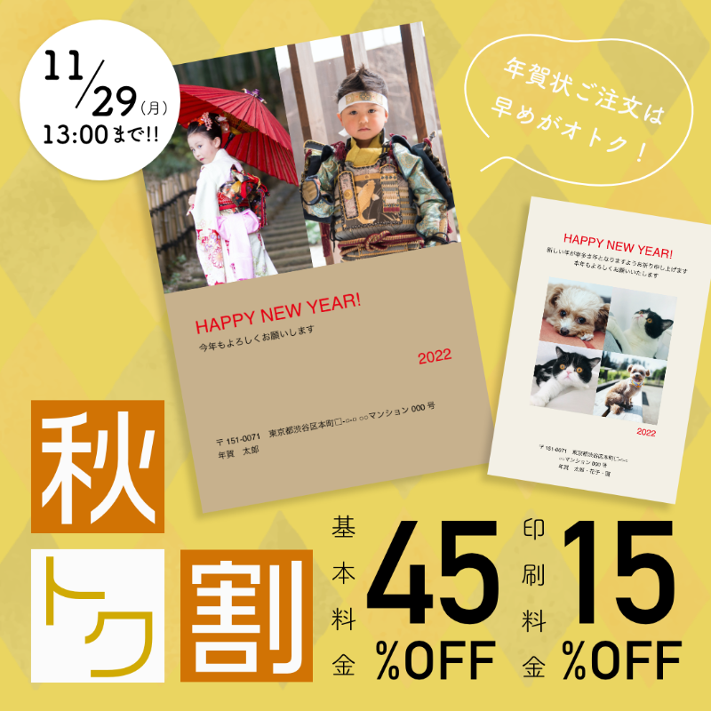 glam_print's tweet photo. \「秋トク割」第二弾締め切り間近のお知らせ/
基本料金45%OFF＋プリント料金15%OFF！

締め切りは11月29日13時ご注文分まで！!

新規でご注文の方は、デビュー #キャンペーン で #BRUNO のキッチン家電や #Amazonギフト券 が当たるチャンスも...！

#グラムプリント #glamprint #年賀状 #年賀はがき