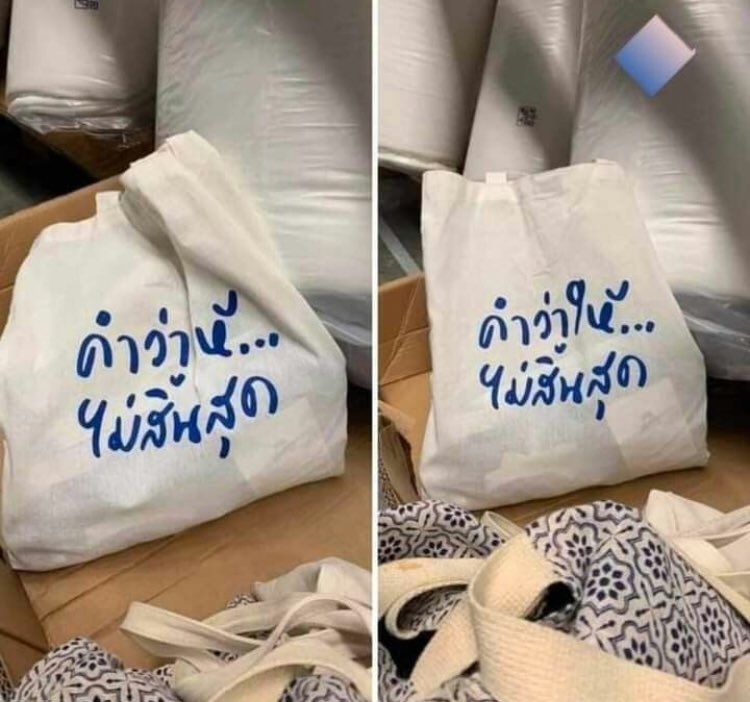 โทษๆ ถุงยับไปหน่อย