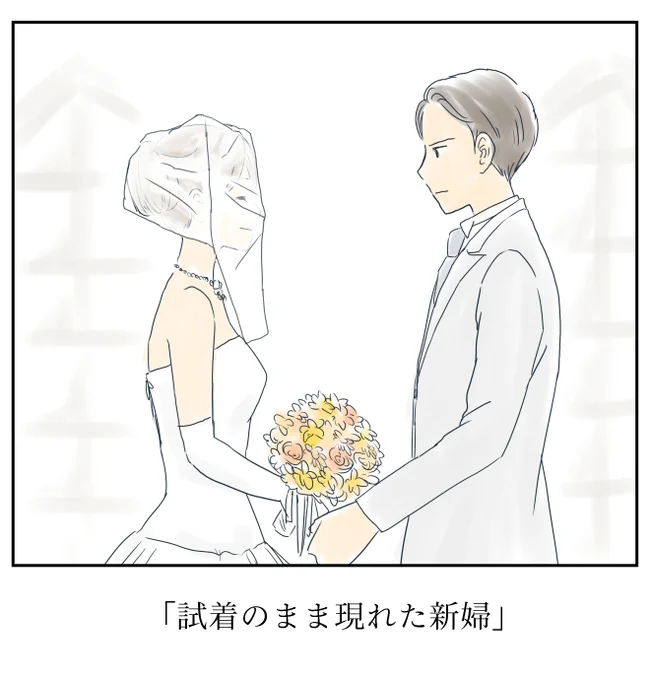たぶん、きっと、どこかにいる。 
1コママンガ「試着のまま現れた新婦」

#今日のひとこま #1コマ漫画 #イラスト #試着

過去作まとめ https://t.co/r4W49hZgor 