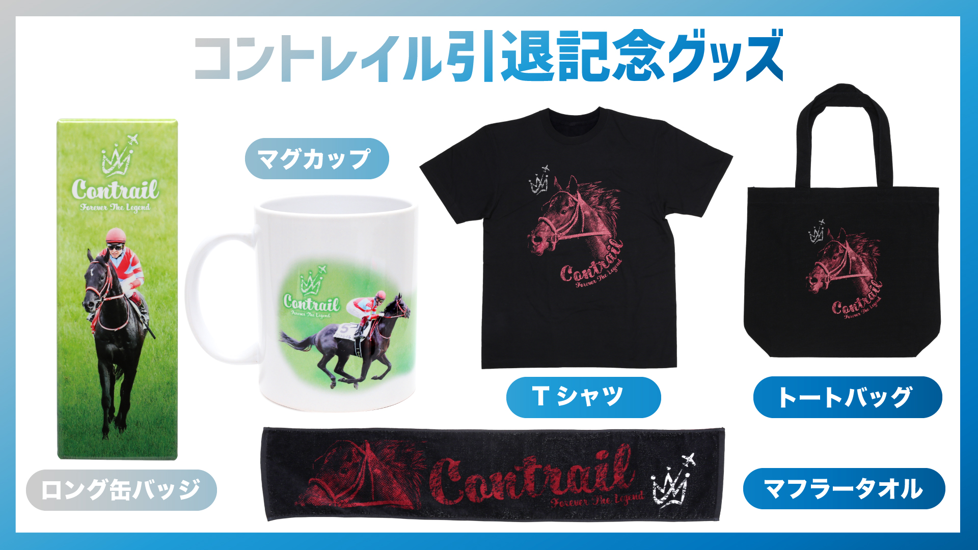 ◆　競馬　JRA　◆　コントレイル　◆引退記念　ピンバッジ◆１ＢＯＸ　全１０種◆ ターフィーショップ_JRA競馬グッズ on X: 