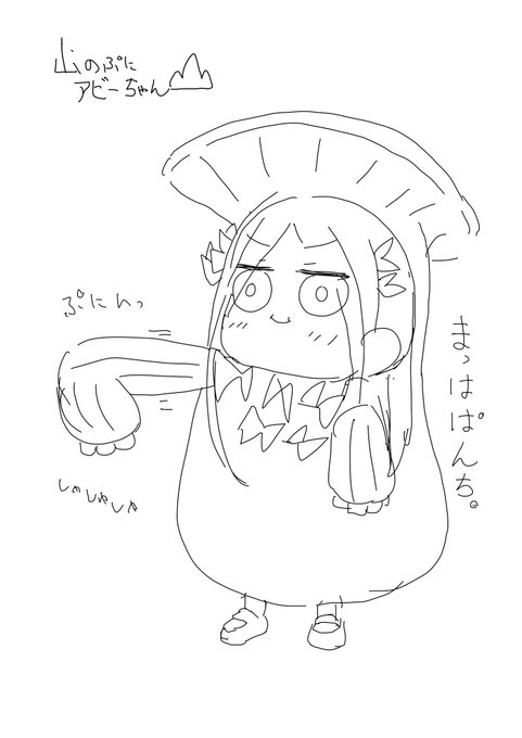 山のぷにアビーちゃんのまっはぱんち! 