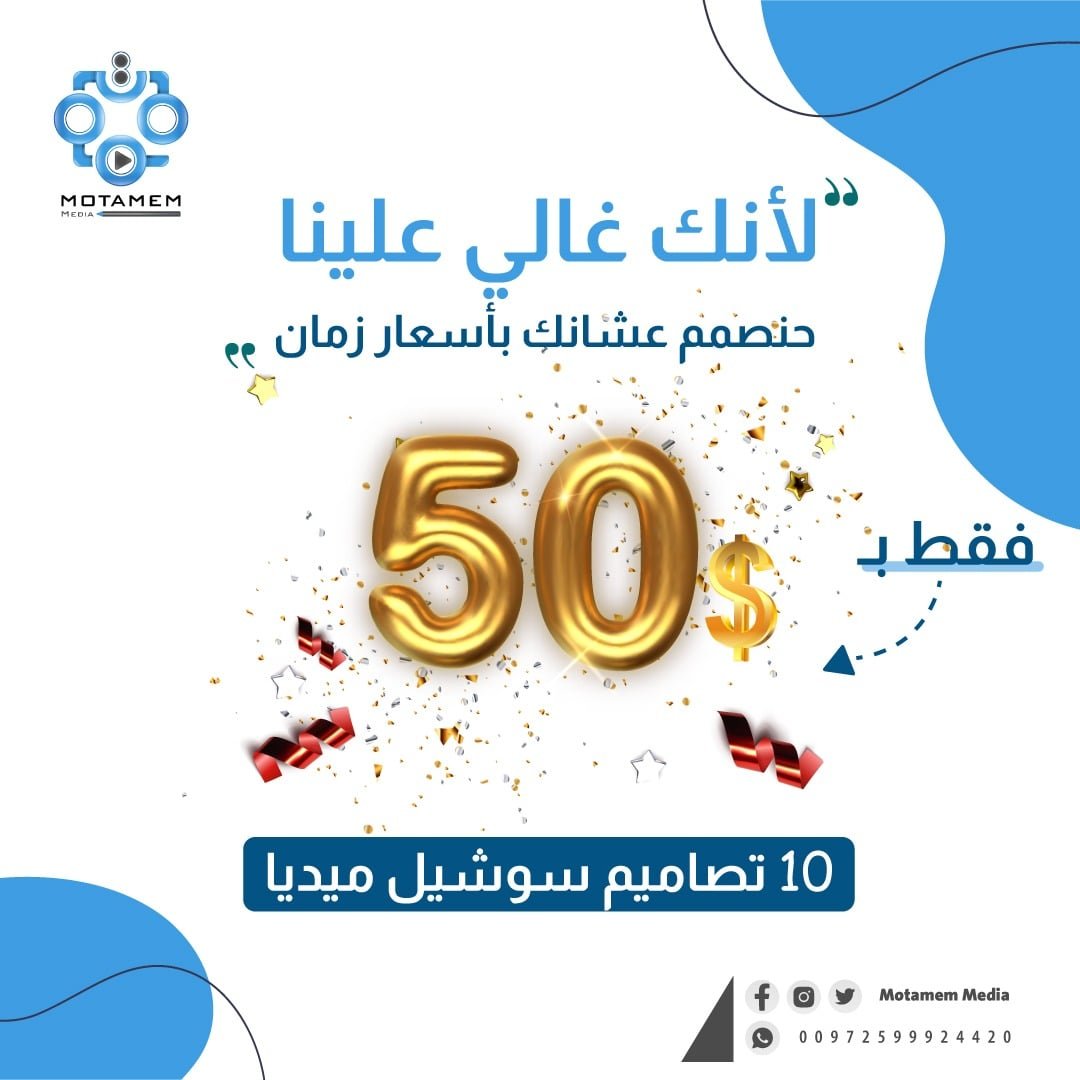 MotamemMedia's tweet photo. العرض الثاني 📌
الحملة الأقوى في تصاميم السوشيال ميديا 👇😃
#متمم_ميديا #بكم_نكتمل https://t.co/Rqtu7Akpee