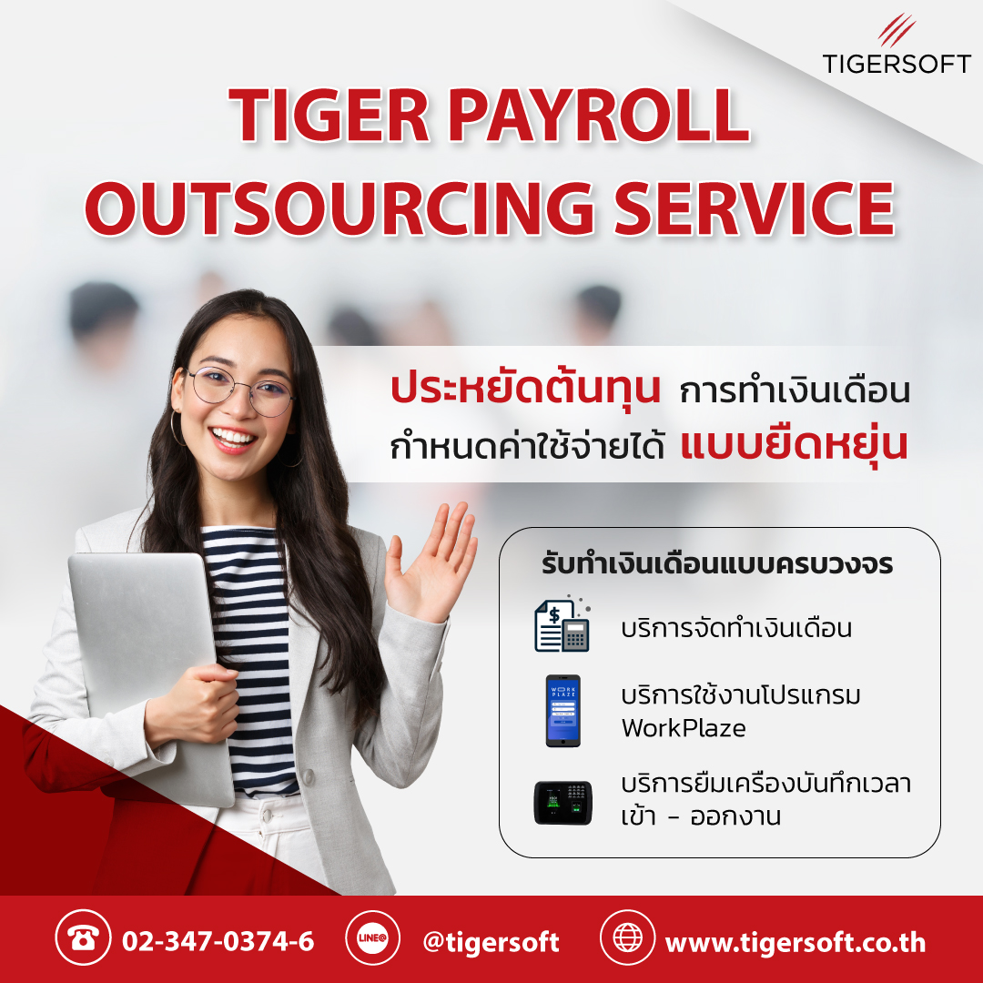 Tigersoft_1998's tweet photo. “การทำเงินเดือน” นับเป็นงานที่ยุ่งยาก และมีค่าใช้จ่ายในการจ้างพนักงานเป็นจำนวนไม่น้อย บริการรับทำเงินเดือนแบบครบวงจร หรือ TIGER Payroll Outsourcing Service สามารถตอบโจทย์ทุกธุรกิจ ทั้งด้านความสะดวก คุ้มค่า และประหยัด ด้วยการบริการที่มีความยืดหยุ่น ทั้งยังให้มากกว่าการทำเงินเดือน https://t.co/JkPkaWCnck