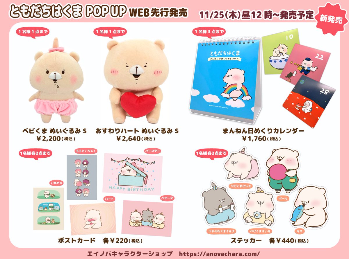 【予告】 11月25日(木)昼12時〜発売予定🎶
12月より開催予定のPOP UP SHOPグッズの一部を、エイノバキャラクターショップにて数量限定で先行発売致します☺️
ラインナップは添付画像をご確認ください🌟
https://t.co/m8JF22YO9O

※商品個別ページは発売時刻に公開予定です 