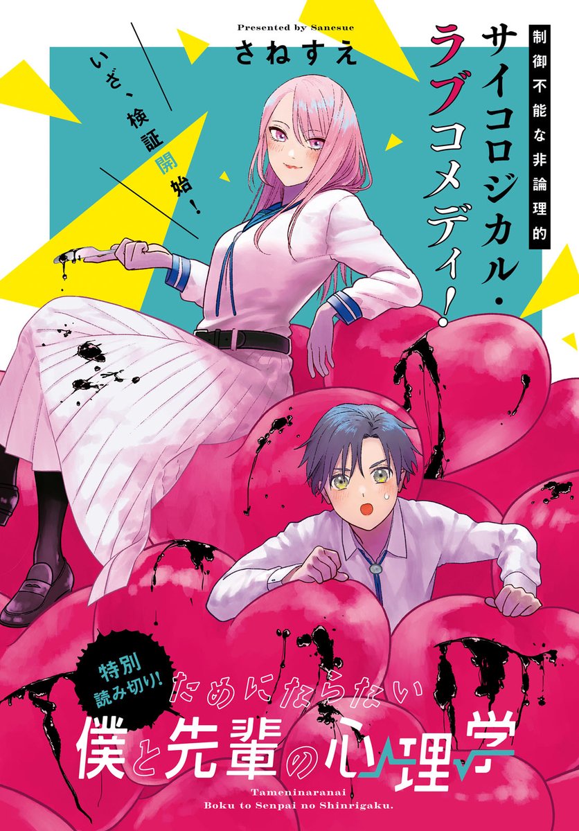 今日発売の一迅社さんの月刊誌「4コマぱれっと」に読切「ためにならない僕と先輩の心理学」が掲載されています。読んでも明日から何も使えたりしない心理学ラブコメです。短いお話で3話あります。よろしくお願いします～!🏫❤️ 