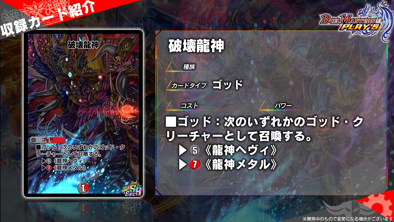 تويتر デュエル マスターズ プレイス 公式 على تويتر 第11弾カード情報 破壊龍神 その翼は絶対的な破壊の 象徴 その光は滅亡の閃光 最強最悪の神 ここに在り デュエプレ 戦極大決戦 T Co Ba9oq5gfbk تويتر デュエル マスターズ プレイス 公式 على تويتر 第11弾カード情報 破壊龍神 その翼は絶対的な破壊の 象徴 その光は滅亡の閃光 最強最悪の神 ここに在り デュエプレ 戦極大決戦 T Co Ba9oq5gfbk