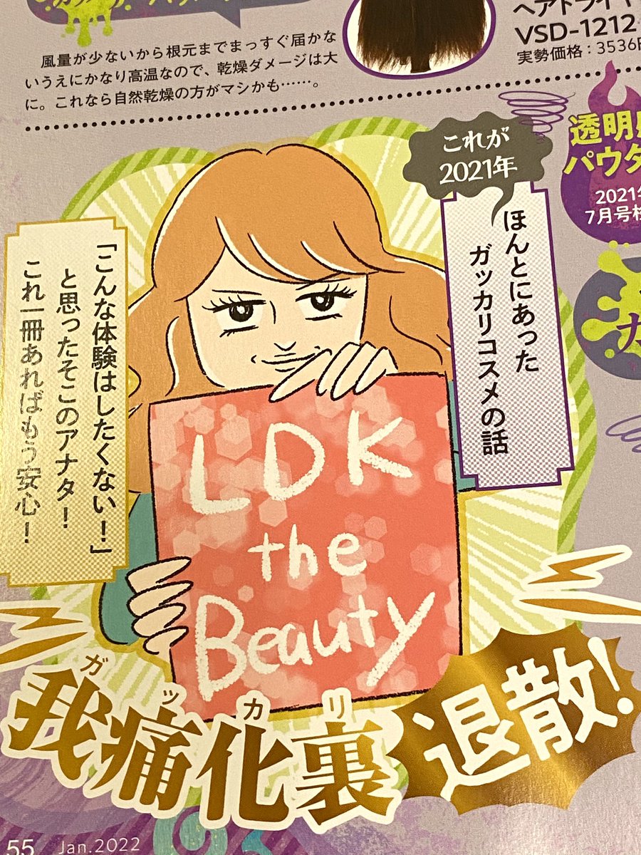 LDK1月号「ほんとにあったガッカリコスメの話」漫画&イラストを描かせていただきました。LDKさんの赤裸々コスメレビューです!ホラーテイストで描きました👻#kawaguchi_sigoto 