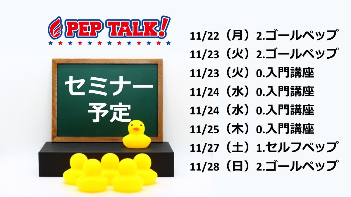peptalkjapan's tweet photo. ペップトーク普及協会今週のセミナー予定です。
詳しくはペップトーク普及協会ホームページよりお願いします。
＃ペップトーク
＃励ます
＃言葉がけ
＃自己肯定感を高める https://t.co/ji3GPFJt8q
