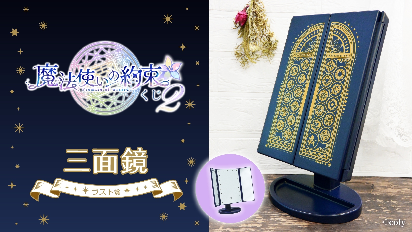 魔法使いの約束 くじ 魔法使いの約束」の“一番くじ”が登場。2023年1月14日より順次