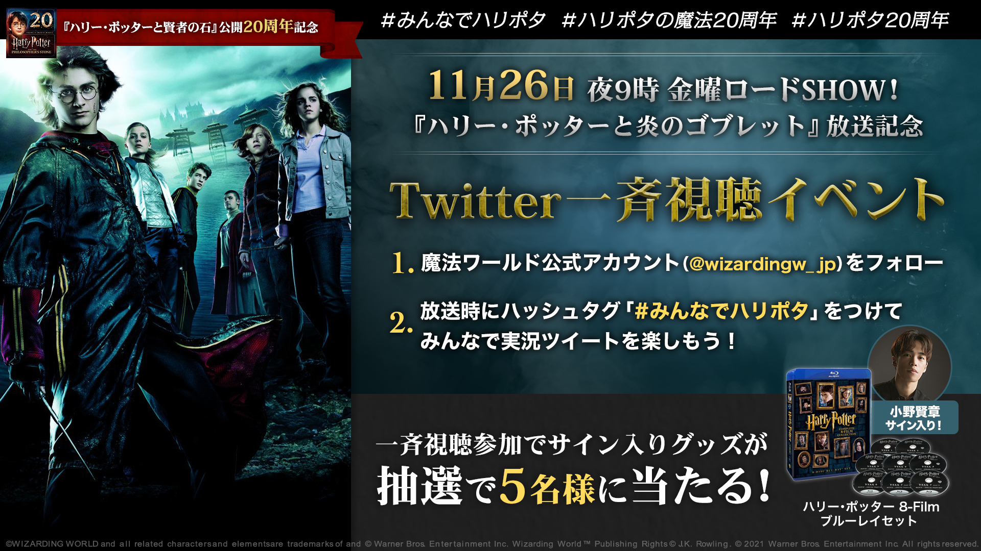 Twitter 上的 魔法ワールド公式 11 26 金曜ロードショー ハリー ポッター と炎のゴブレット Twitter一斉視聴イベント決定 みんなでハリポタ をつけて放送中に実況ツイートをするとプレゼントが当たる 魔法ワールド公式は 小野賢章 さんをゲストに