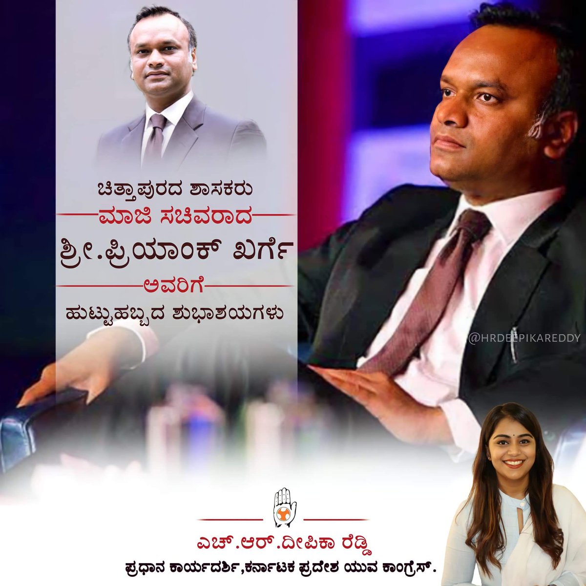 HRDeepikaReddy1's tweet photo. ಚಿತ್ತಾಪುರದ ಶಾಸಕರು ಮತ್ತು ಮಾಜಿ ಸಚಿವರಾದ 
ಶ್ರೀ. @PriyankKharge ಅವರಿಗೆ ಹುಟ್ಟುಹಬ್ಬದ ಶುಭಾಶಯಗಳು.

ದೇವರು ನಿಮಗೆ ಆಯುರಾರೋಗ್ಯ, ಸುಖ ಸಂತೋಷ ಮತ್ತು ಸಮೃದ್ಧಿ ನೀಡಿ ಹರಸಲೆಂದು  ಪ್ರಾರ್ಥಿಸುತ್ತೇನೆ. 

#PriyankKharge #BestWishes #Birthday https://t.co/2LC9xMgLJS