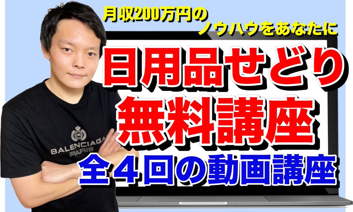 herubiking's tweet photo. 突然ですが
【日用品せどり無料講座】
を開催します

参加希望の方は"リツイート"して
下のURLから申込み下さい

無料講座は
約2週間に渡り
メール配信していきます

※届かない場合は
迷惑メールフォルダを
ご確認の上、ご連絡下さい🐥
こちらからどうぞ
↓↓↓
https://t.co/qvpHlrBx0g https://t.co/FVSTy6aPx0