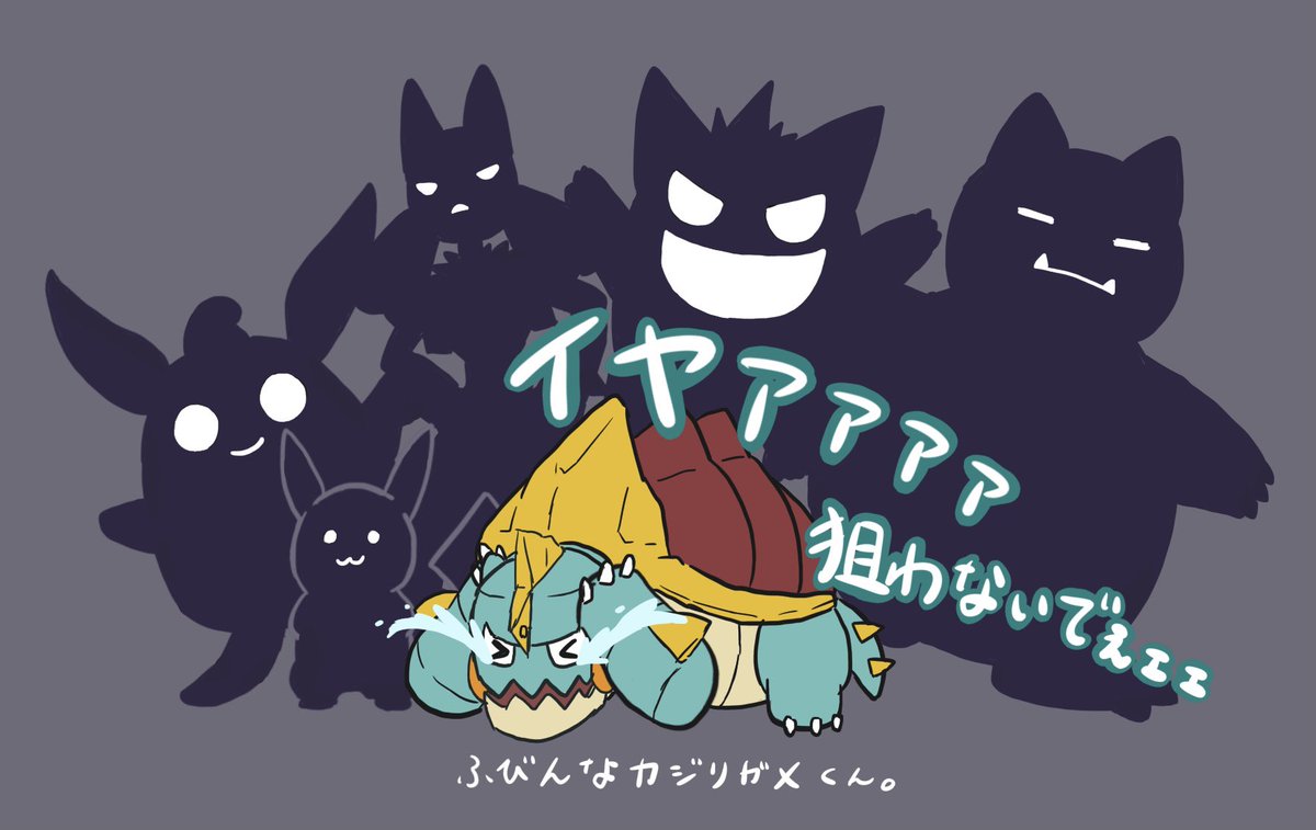 「いつもエイパムとかカジリガメ乱獲することになって可哀想だから、野生ポケモンランダ」|夢想屋 はる🍀のイラスト