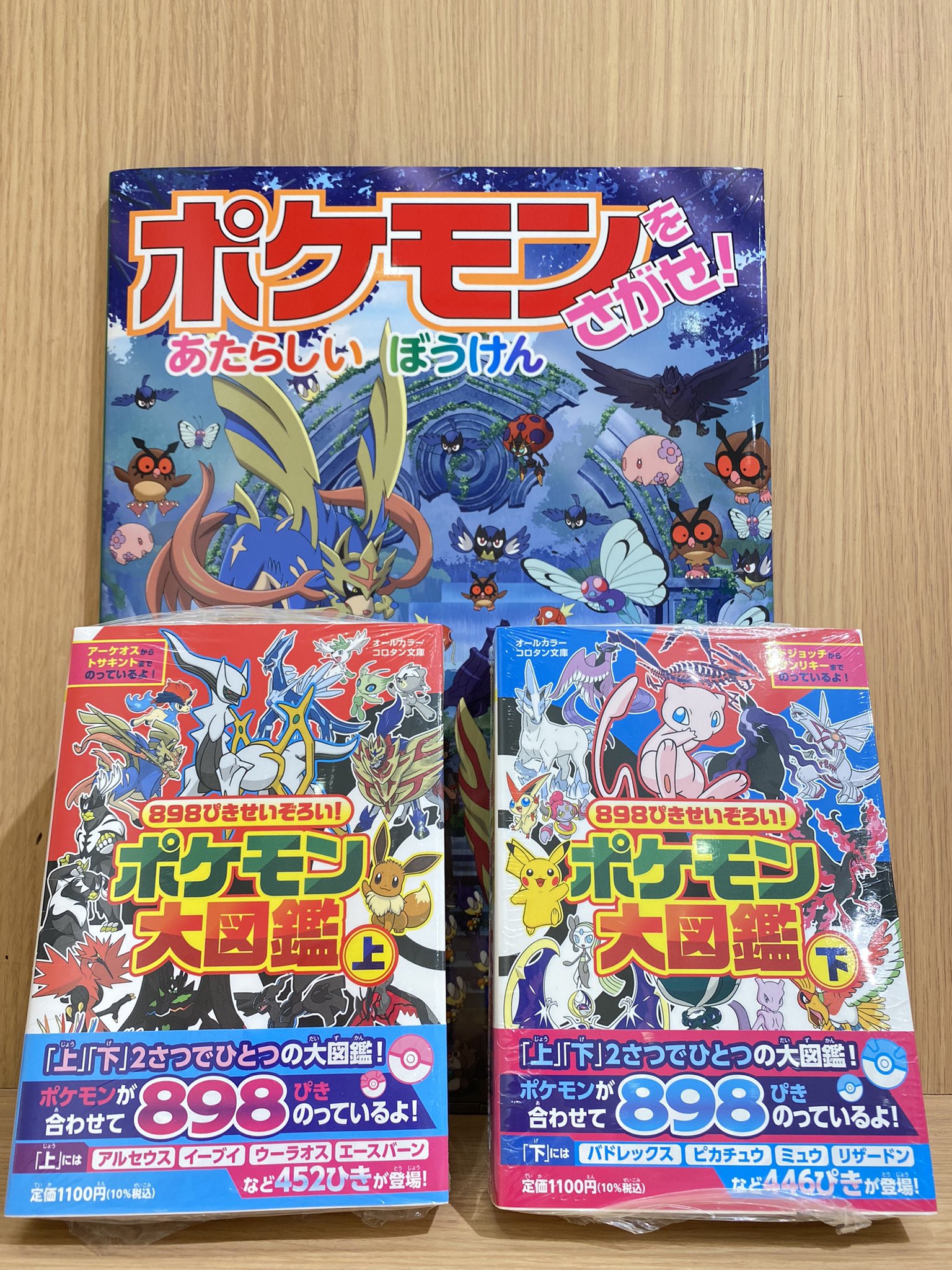 くまざわ書店 調布店 En Twitter ポケモンをさがせ あたらしいぼうけん 1400匹を超えるポケモンのさがし遊び シリーズ累計450万部を超える人気シリーズの14作目 ガラル地方のポケモンも ポケモン大図鑑 上 下 上 下 2冊でポケモン8匹大集合