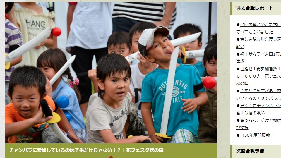 岐阜県可児市の可児市の乱というチャンバラのイベントサイトに載ってる子供のクセが強い