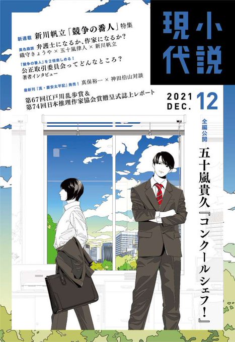 「小説現代」12月号、表紙はこちら🌟 