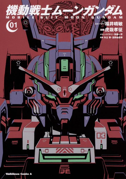 『機動戦士ムーンガンダム』、スマホアプリ『機動戦士ガンダム U.C. ENGAGE』での初映像化を記念しまして、「福井晴敏「ムーンガンダム」初アニメ化を語る」
https://t.co/wYioE386HH
さらにコミックス2巻分を期間限定で無料公開です!よろしくどうぞ〜 https://t.co/J7S8lnaxv7

 #ムーンガンダム 