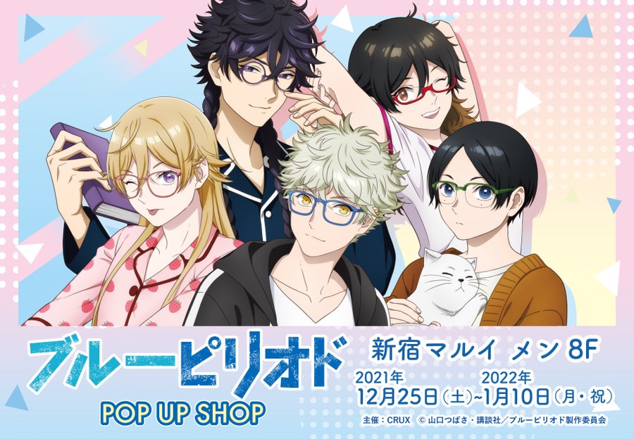ブルーピリオド 描き下ろしポップアップストア 12月25日より新宿で開催