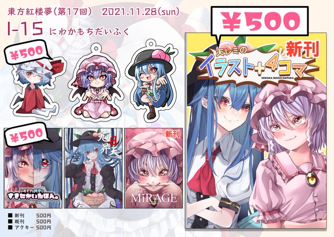 【11月28日・東方紅楼夢】お品書き
I-15『にわかもちだいふく』として、つねさんと一緒に参加します〜
新刊のイラスト本二冊、アクキー、既刊を持っていきます!
よろしくお願いします〜!!! 