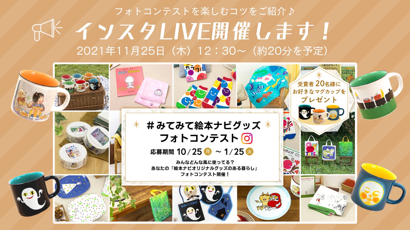 絵本ナビ 現在instagramで開催中の みてみて絵本ナビグッズフォトコンテスト フォトコンテストを楽しむコツをご紹介するために インスタliveを開催します ぜひご覧ください T Co Tow28kmoh6 オリジナルグッズ フォトコンテスト