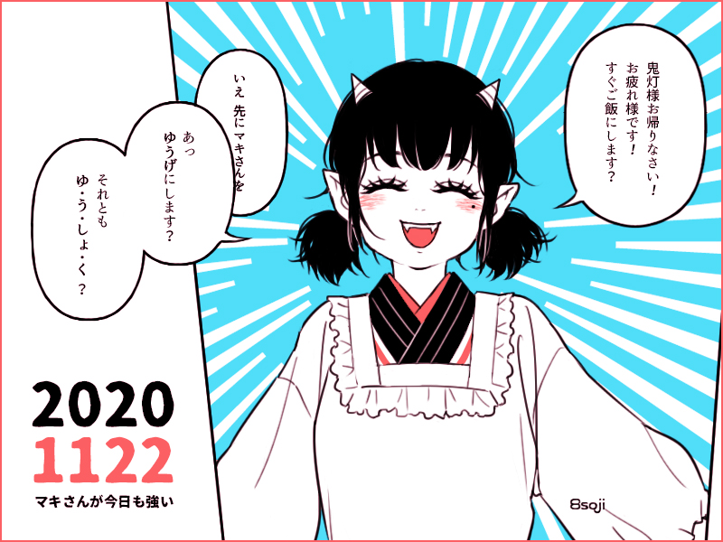 あ、あとこれは昨年描いた、何年或いは何十年か先の未来でいい夫婦になってる鬼マキちゃん(の修正版)です。
襷掛け補佐官と割烹着マキちゃんは、いいものだ!☺️☺️☺️ 