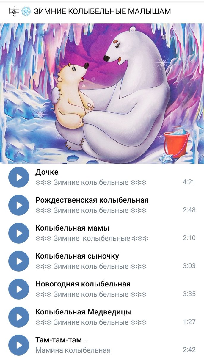Советы родителям. Прослушайте вместе с детьми "Зимние колыбельные малышам ". Воспитатель:  Незамайкина Е. А.