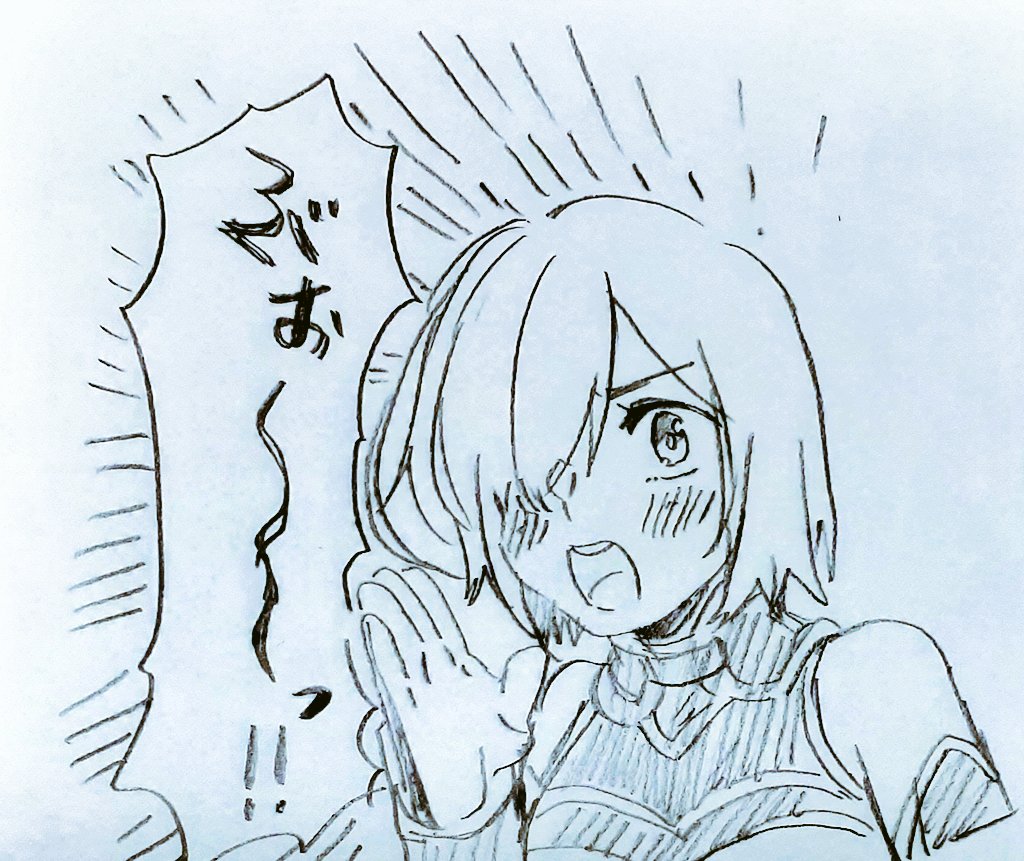 マシュ…… 