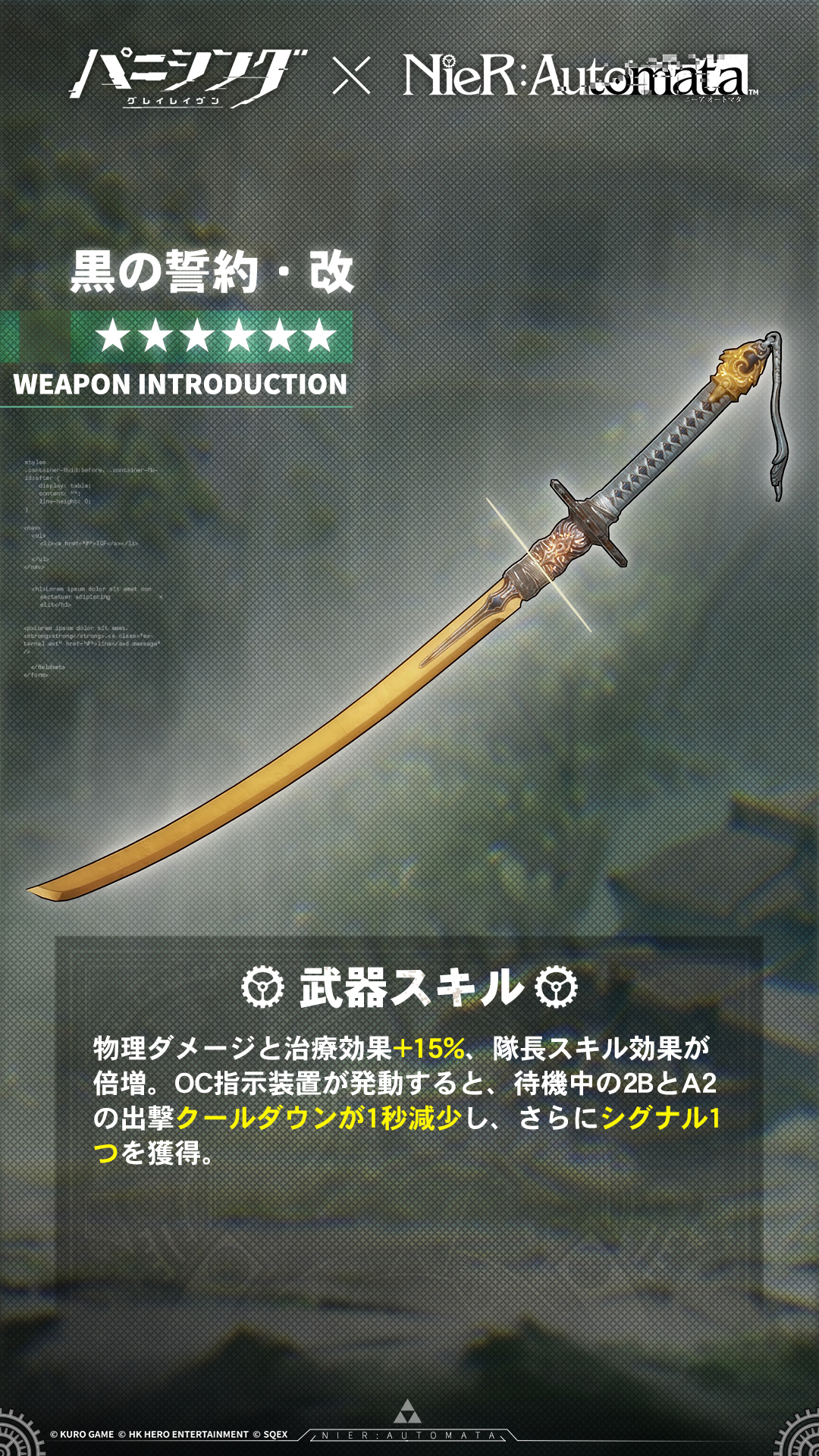 公式 パニシング グレイレイヴン 星6武器紹介 黒の誓約 改 Gt 9s専用武器 Gt 武器スキル 物理ダメージと治療効果 15 隊長スキル効果が倍増 Oc指示装置が発動すると 待機中の2bとa2の出撃クールダウンが1秒減少し さらにシグナル1つを獲得