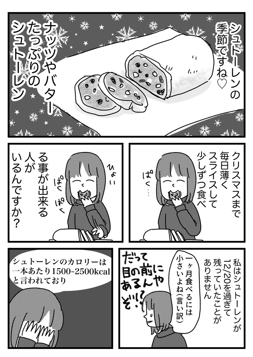 シュトーレンを美しく食べきれる人は太ってない法則の話 
おまけはブログに→ https://t.co/hymZIMBJkS 
シュトーレンが綺麗に食べられる人はポテチの袋を開けても途中で止める事が出来る人 