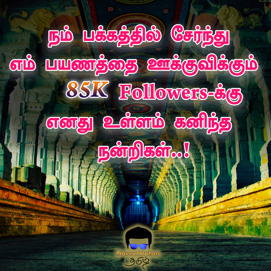 P_M_Tamil's tweet photo. https://t.co/aPYVIB5Cdn
நமது பிரவீன் மோகன் தமிழ் Facebook பக்கத்தில் இப்பொழுது 85K Followers உள்ளார்கள். அதை மகிழ்ச்சியுடன் உங்களிடம் பகிர்ந்து கொள்கிறோம்.   எங்களுடன் இன்னும் இணையவில்லையெனில் இந்த link-ஐ click செய்யவும்.
#thanknote #FBfollowers #facebookpage #praveenmohantamil https://t.co/VKdXcjd7l6