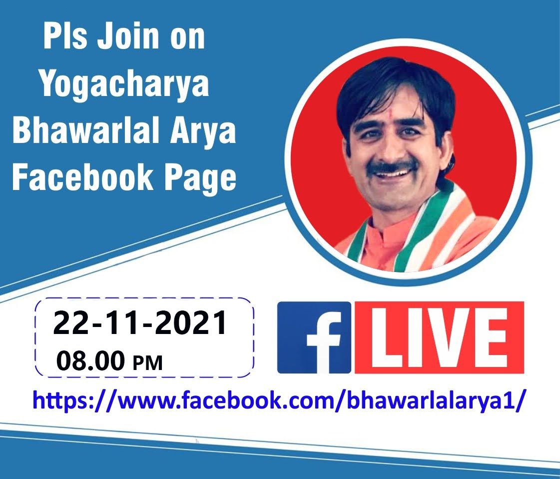 ಓಂ ಜೀ 🇮🇳🇮🇳
ಯೋಗಾಚಾರ್ಯ ಶ್ರೀ  ಭವರ್ ಲಾಲ್ ಆರ್ಯ ಜಿ  ಅವರ ನೇತೃತ್ವದಲ್ಲಿ ಇಂದು ದಿನಾಂಕ :-22/11/2021 ಸಂಜೆ :- 8.00pm ಗೆ 
ಪತಂಜಲಿ ಯೋಗ ವಾರಿಯರ್ ಅವಾರ್ಡ್ ವಿಷಯವಾಗಿ  ಫೇಸ್ ಬುಕ್ ಲೈವ್ ಮುಖಾಂತರ ಕರ್ನಾಟಕದ ಎಲ್ಲಾ ಕಾರ್ಯಕರ್ತರಿಗೂ ವಿಶೇಷ ಮಾಹಿತಿಯನ್ನು ನೀಡಲಿದ್ದಾರೆ. 
Page - facebook.com/bhawarlalarya1/