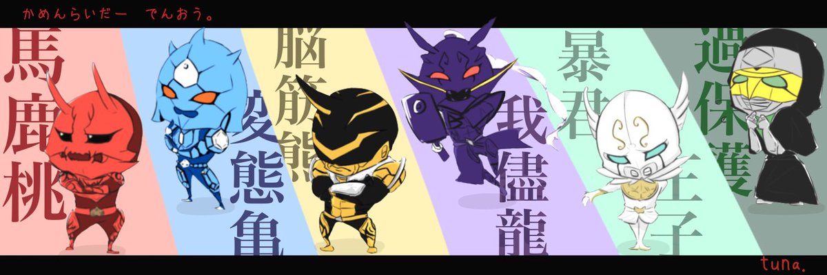 全国の癒しを求めている方々……☘️
聞こえますか…。
電王を…仮面ライダー電王を見るのです……。
最高に可愛いキャラクター達が泥沼へと引き摺り込んでくれます……。
全話見たならば2枚目の意味がわかる事でしょう………。