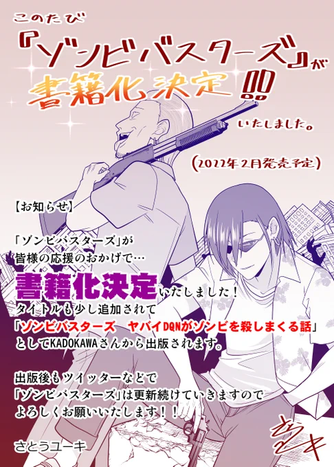 【お知らせ】
Twitter他で投稿していた創作漫画「ゾンビバスターズ」が
「ゾンビバスターズ ヤバいDQNがゾンビを殺しまくる話」として
KADOKAWAさんから書籍化されることになりました!
2022年2月21日発売予定です!
https://t.co/xnqkbfQ7dY

皆さんありがとうございます!よろしくおねがいします! 