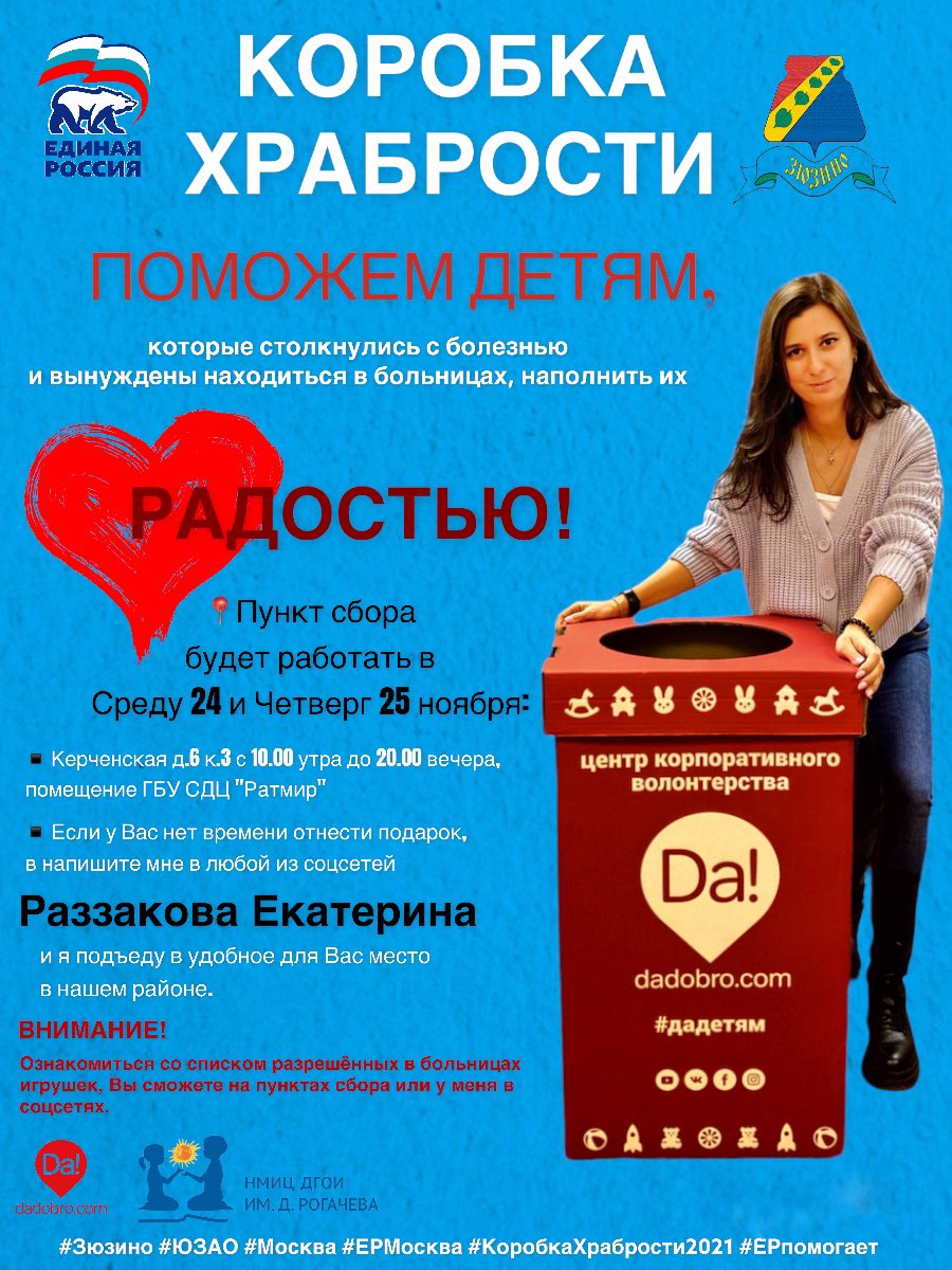 В Москве проходит акция «Коробка храбрости». Принести радость в сердца детишек,которые находятся в больницах и проявляют огромную смелость в борьбе с тяжёлой болезнью.
Я решила поддержать акцию и провести ее в нашем районе Зюзино.🙏

#Зюзино #ЮЗАО #ЕРМосква #КоробкаХрабрости2021