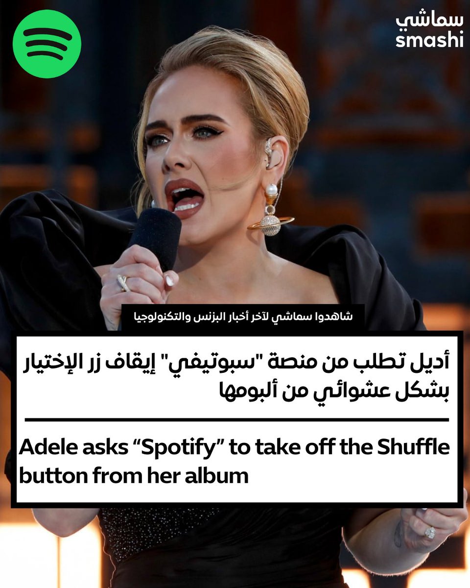 smashibusiness's tweet photo. Now, listeners have to listen to @adele's new album’s tracklist in order. What do you think of Adele’s special request? @Spotify
#adele #adelealbum #album30 #spotify #songs #أغاني #أديل #سبوتيفاي #ألبوم https://t.co/wjohRuqY9F