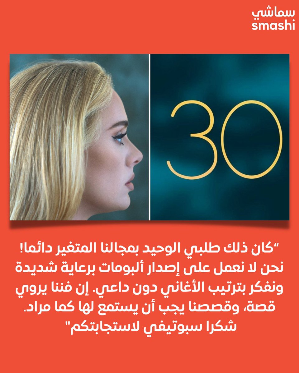 smashitv's tweet photo. الان يجب على المستمعين الإستماع للائحة أغاني ألبوم أديل الجديد "ثرتي" بالترتيب. ماذا رأيك في طلب أديل الخاص؟
@Spotify
#adele #adelealbum #album30 #spotify #songs #أغاني #أديل #سبوتيفاي #ألبوم https://t.co/zWnVr2HhvK