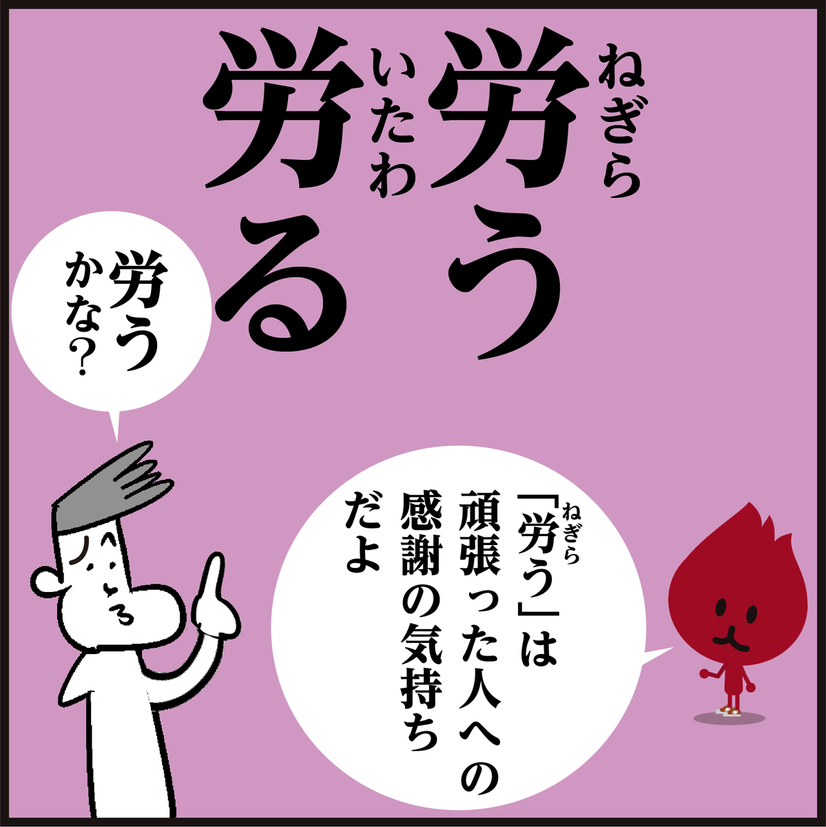 「漢字【労う】【労る】分かりましたか~? ㊗️🎌勤労感謝の日「働いている人たちを労いましょう🤗」 #イラスト #4コ」かんじもん ...