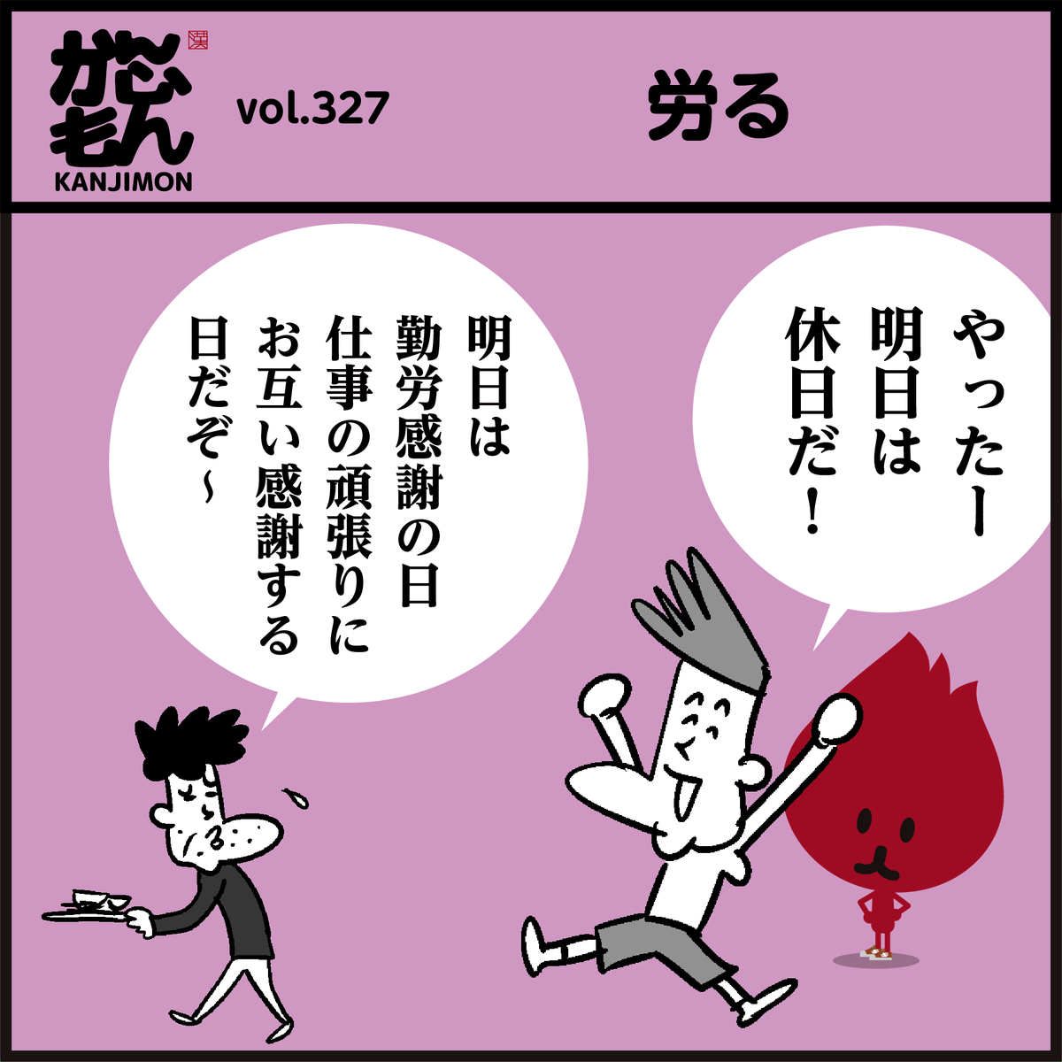 漢字【労う】【労る】分かりましたか～?
 ㊗️🎌勤労感謝の日「働いている人たちを労いましょう🤗」
#イラスト #4コマ漫画 #勉強 