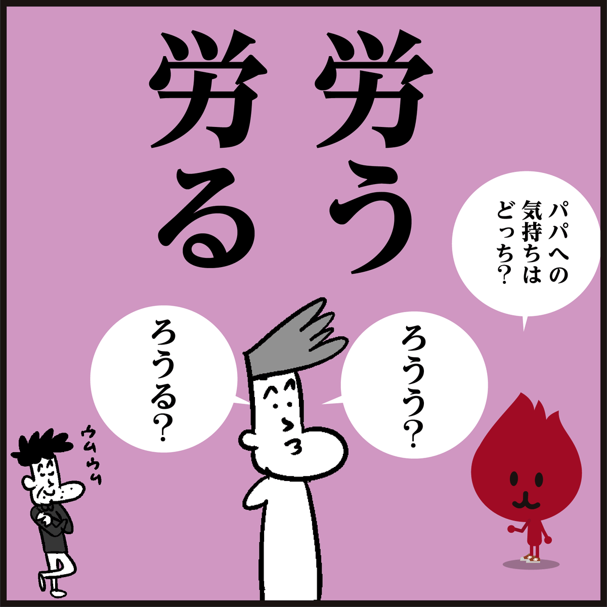 「漢字【労う】【労る】分かりましたか~? ㊗️🎌勤労感謝の日「働いている人たちを労いましょう🤗」 #イラスト #4コ」かんじもん ...