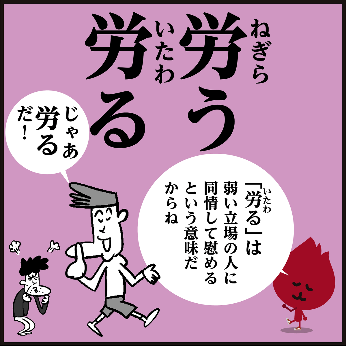 漢字【労う】【労る】分かりましたか～?
 ㊗️🎌勤労感謝の日「働いている人たちを労いましょう🤗」
#イラスト #4コマ漫画 #勉強 