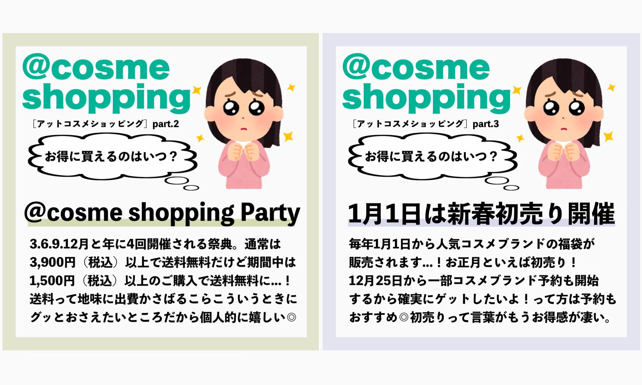 コスメ好きさん必見！コスメ通販サイトのセール時期まとめが参考になる！