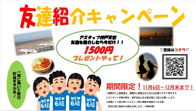 アスタッフ株式会社 公式 神戸支社 キャンペーン まかないキャンペーン 12 25迄の期間限定 パン とコーヒー Or おにぎり とお茶 プレゼント 友達紹介キャンペーン 12月末迄 友達を紹介してお仕事が終われば お友達を紹介した方