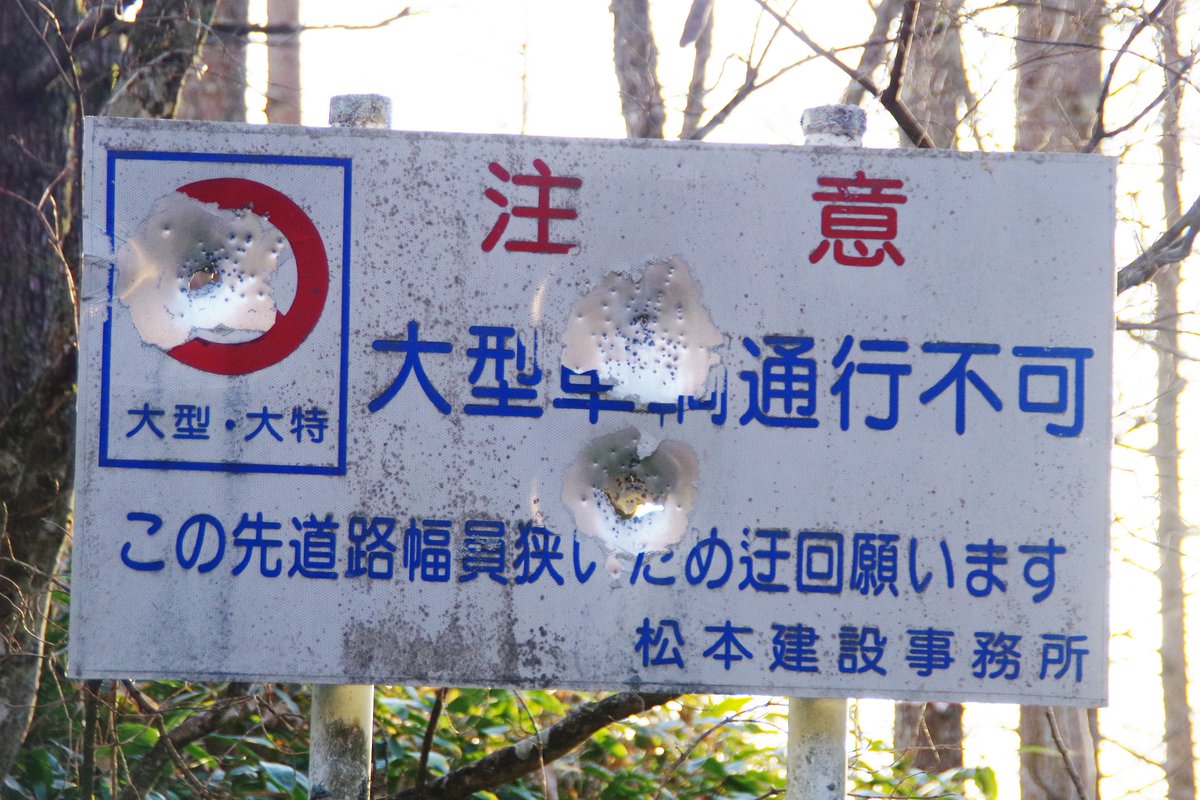 長野の山中で見つけた散弾銃をぶっ放された標識 恐らく道路が通れない腹いせだが世紀末を感じる Togetter 長野の山中で見つけた散弾銃をぶっ放された標識 恐らく道路が通れない腹いせだが世紀末を感じる Togetter