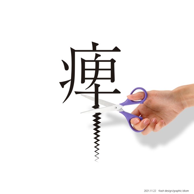"痺れを切らす"
何を隠そう、自分は結構せっかちなので、身近にハサミを置かないようにしています。
#痺れを切らす
#graphic_idiom
#graphicdesign
#typography
#design
#グラフィックデザイン
#タイポグラフィ
#デザイン
#慣用句
https://t.co/efs1cWf1SG 