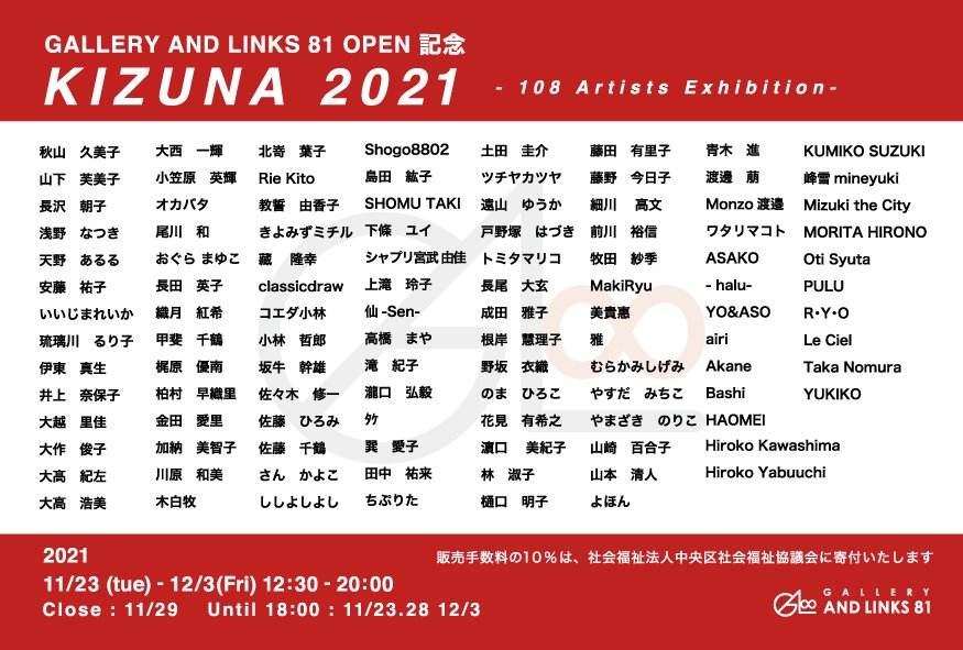 ma_____ya's tweet photo. GALLERY AND LINKS81
オープン記念『KIZUNA2021』
いよいよです！1点出品いたします✨
ぜひご高覧ください😊

2021年11月23日(祝・火)～12月3日(金)
12:30～20:00 ※11/23、28、12/3は18時まで
29日(月)休廊

GALLERY AND LINKS81
東京都中央区銀座2-14-1 シャルル銀座ビル2F
https://t.co/eU4V5N5dIL https://t.co/qliOrWeScO