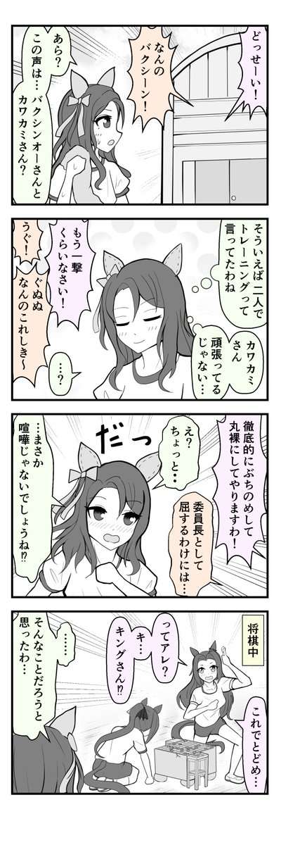 【ウマ娘4コマ】
カワカミプリンセスVS.サクラバクシンオー
https://t.co/D0AgJTWyXM
#ウマ娘 #キングヘイロー #カワカミプリンセス #サクラバクシンオー 