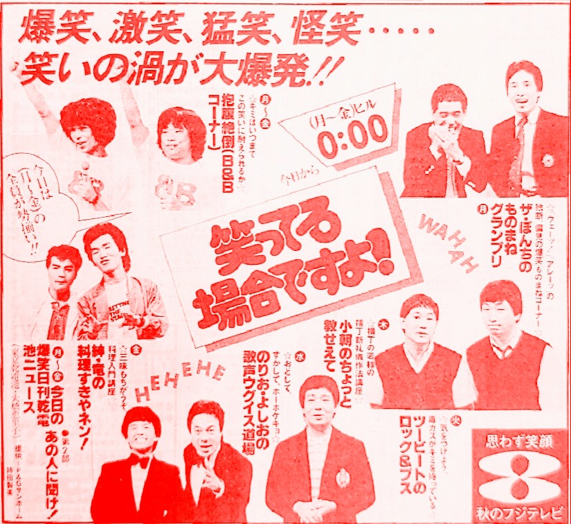 昭和55年10月、新宿スタジオアルタ発の公開バラエティ『笑ってる場合