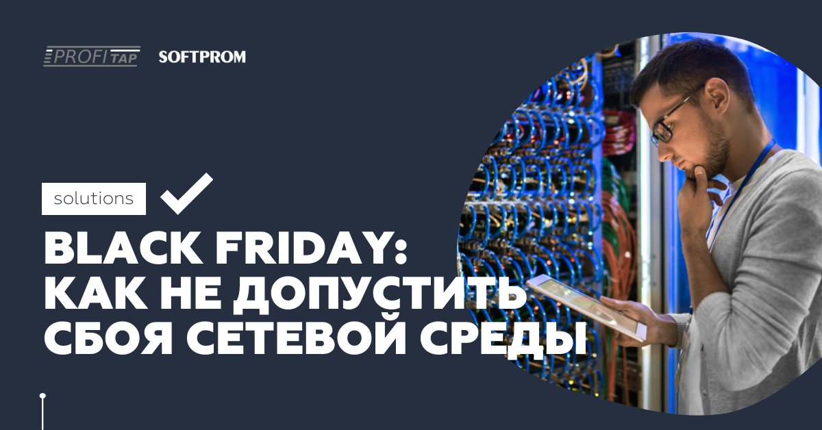 Softprom's tweet image. #cybersecurity #softprom #profitap
Стартовал период Black Friday. 📌Сбой работы центра обработки данных или сервера в сети не допустим, а точное и быстрое устранение неполадок имеет решающее значение. Без паники. 👉Читайте рекомендации от Profitap: bit.ly/3CFcZgZ