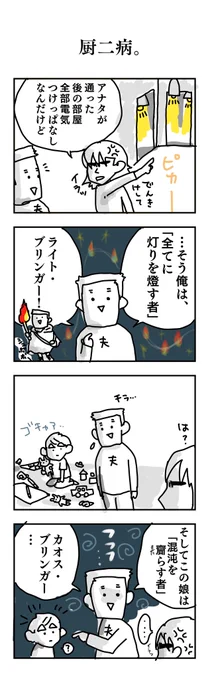 #いい夫婦の日 なので、昔描いた夫の漫画をいくつか載せます。

1. 厨二病 